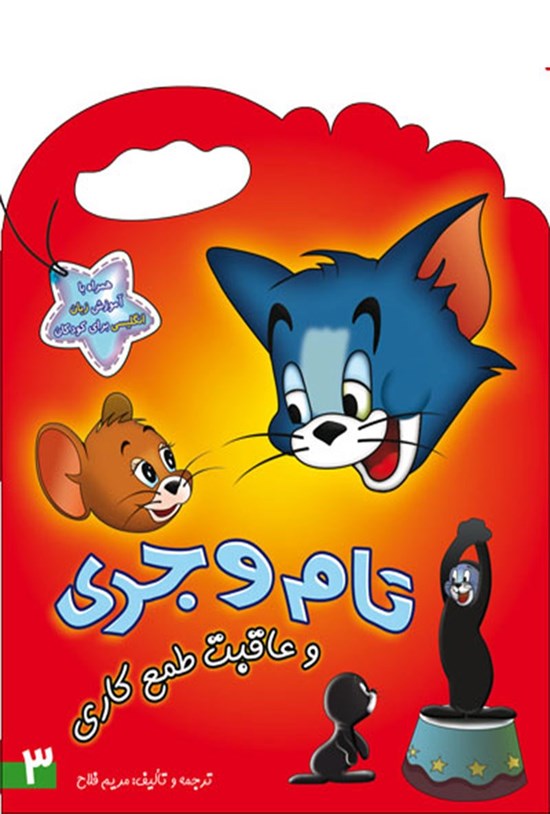 تصویر جلد کتاب تام وجری و عاقبت طمعکاری