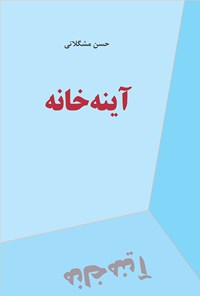 تصویر جلد کتاب آینهخانه