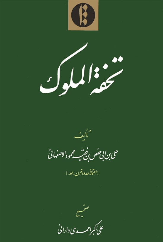 تصویر جلد کتاب تحفة الملوک