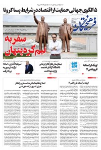 تصویر جلد کتاب روزنامه فرهیختگان ـ شماره ۳۰۰۱ ـ ۲۰ اسفند ۹۸