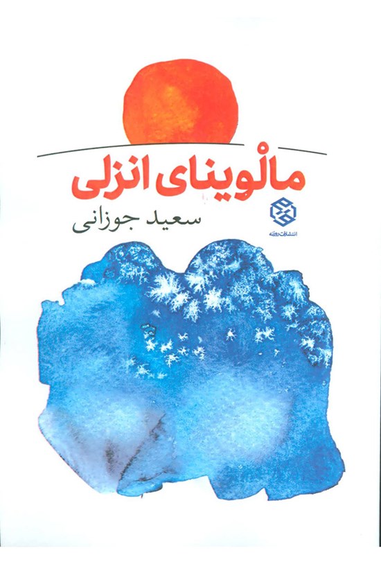 تصویر جلد کتاب مالوینای انزلی