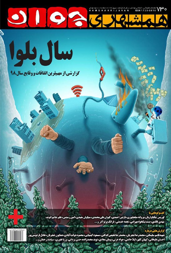 تصویر جلد کتاب هفتهنامه همشهری جوان ـ شماره ۷۳۰ ـ نوروز ۹۹