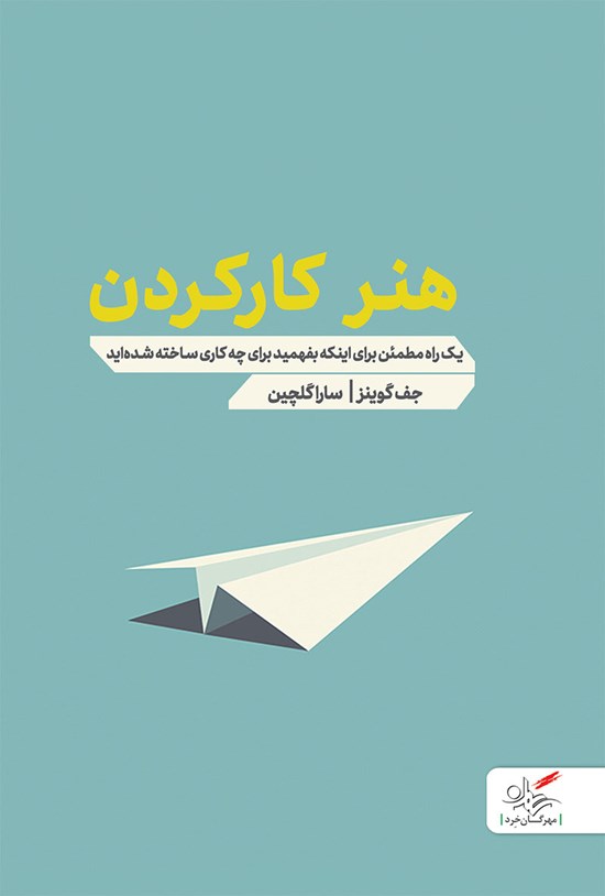تصویر جلد کتاب هنر کارکردن