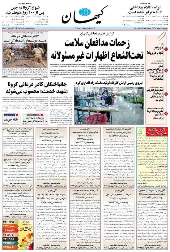 تصویر جلد کتاب کیهان - چهارشنبه ۲۱ اسفند ۱۳۹۸