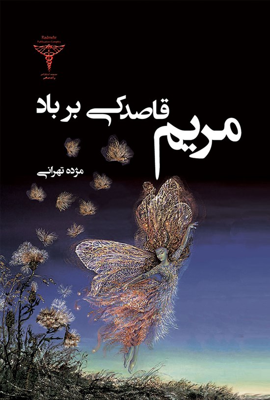 تصویر جلد کتاب مریم قاصدکی بر باد