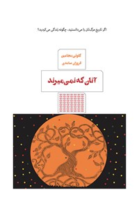 تصویر جلد کتاب آنان که نمی‌میرند