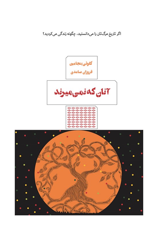تصویر جلد کتاب آنان که نمیمیرند