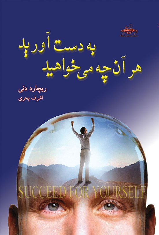 تصویر جلد کتاب هرآن چه می خواهید به دست آورید
