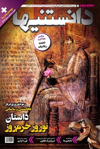  دوهفته‌نامه همشهری دانستنیها ـ شماره ۲۴۵ ـ نوروز ۹۹ 