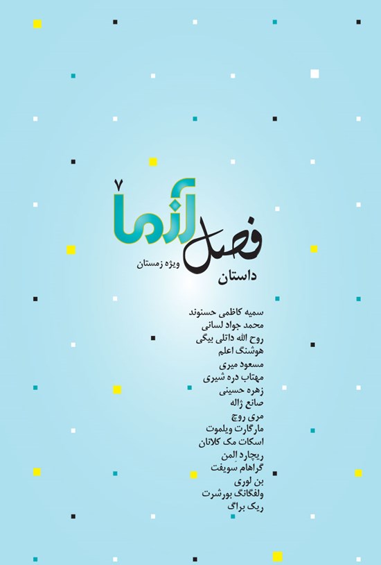 تصویر جلد کتاب ماهنامه آزما ـ شماره ۱۴۲ ـ زمستان ۹۸