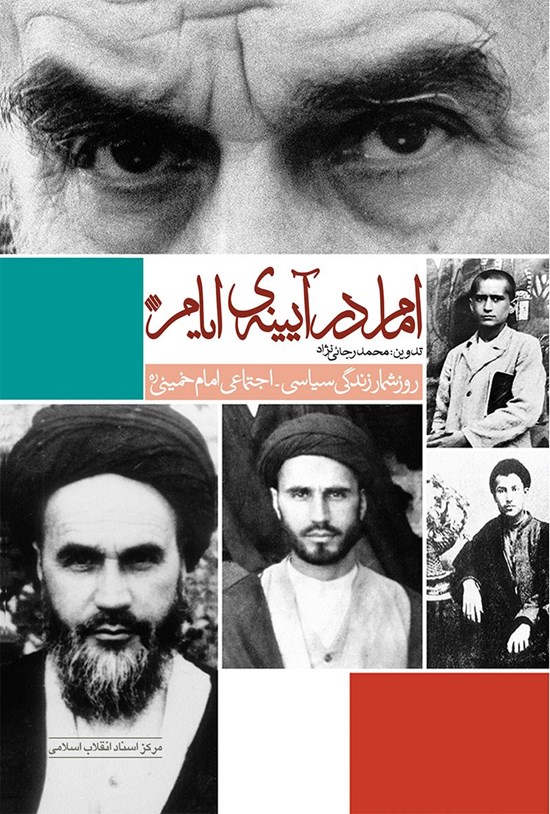 تصویر جلد کتاب امام در آیینهی ایام