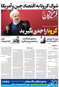 تصویر جلد کتاب روزنامه فرهیختگان ـ شماره ۳۰۰۲ ـ ۲۱ اسفند ۹۸