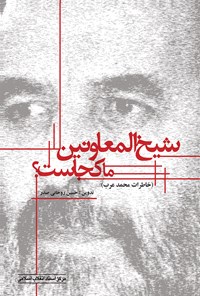 کتاب شیخ‌المعاونین ما کجاست؟ اثر حسین روحانی صدر