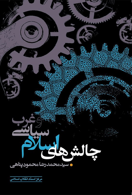تصویر جلد کتاب چالشهای اسلام سیاسی و غرب