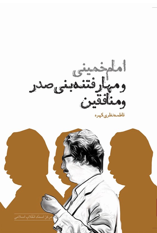 تصویر جلد کتاب امام خمینی و مهار فتنهی بنیصدر و منافقین