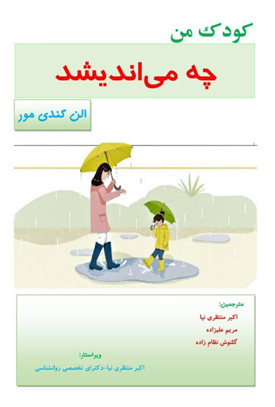 تصویر جلد کتاب کودک من چه میاندیشد؟