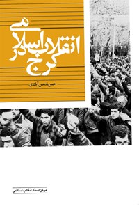 کتاب انقلاب اسلامی در کرج اثر حسن شمس‌آبادی