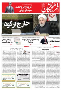 تصویر جلد کتاب روزنامه فرهیختگان ـ شماره ۳۰۰۳ ـ ۲۲ اسفند ۹۸
