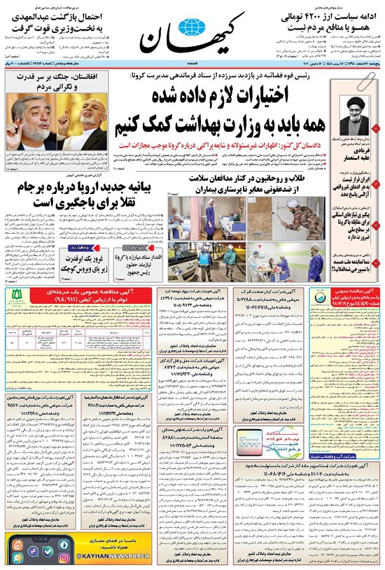 تصویر جلد کتاب کیهان - پنجشنبه ۲۲ اسفند ۱۳۹۸
