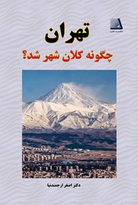 تصویر جلد کتاب تهران چگونه کلان‌شهر شد؟