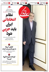 تصویر جلد کتاب روزنامه سازندگی ـ شماره ۶۲۴ ـ ۲۲ اسفند ۹۸