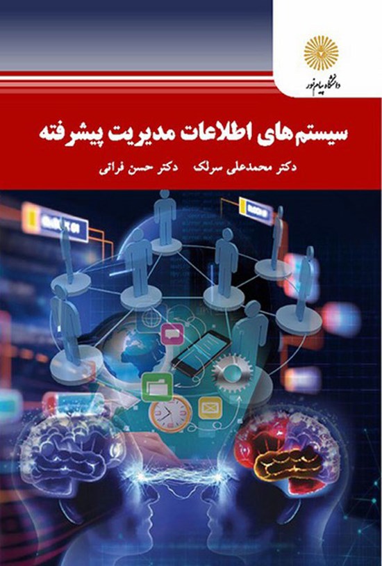 تصویر جلد کتاب سیستم های اطلاعات مدیریت پیشرفته