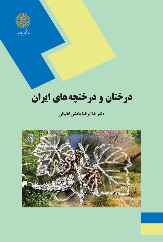 تصویر جلد کتاب درختان و درختچههای ایران