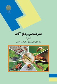 کتاب حشره شناسی و دفع آفات (عملی) اثر غلامرضا رسولیان