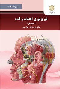 تصویر جلد کتاب فیزیولوژی اعصاب و غدد (عمومی)