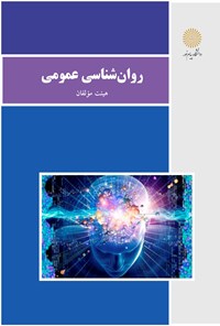 کتاب روان‌شناسی عمومی اثر هیئت مولفان