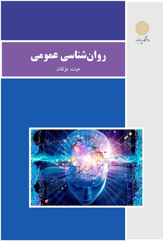 تصویر جلد کتاب روانشناسی عمومی