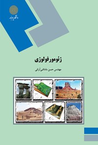 کتاب ژئومورفولوژی اثر حسن داداشی آرانی