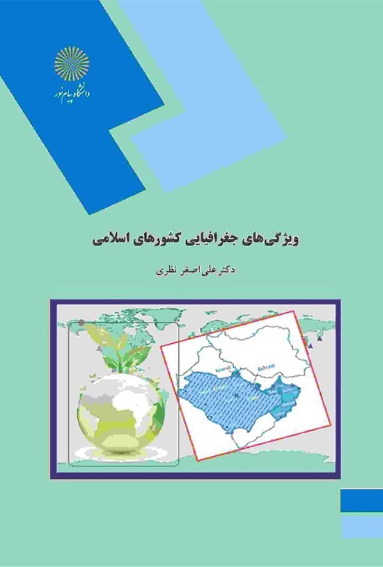 تصویر جلد کتاب ویژگیهای جغرافیایی کشورهای اسلامی