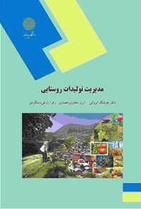 کتاب مدیریت تولیدات روستایی اثر هوشنگ ایروانی