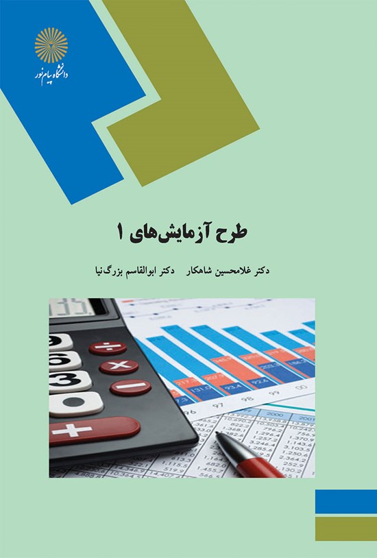 تصویر جلد کتاب طرح آزمایشهای ۱