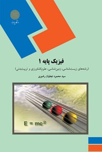 تصویر جلد کتاب فیزیک پایه ۱