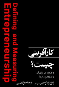 تصویر جلد کتاب کارآفرینی چیست و چگونه می‌توان آن را اندازه‌گیری کرد؟