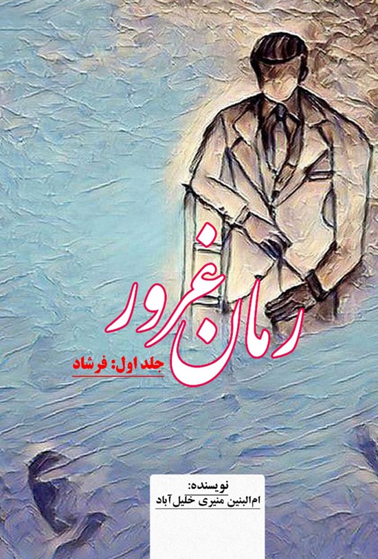 تصویر جلد کتاب غرور، جلد اول؛ فرشاد