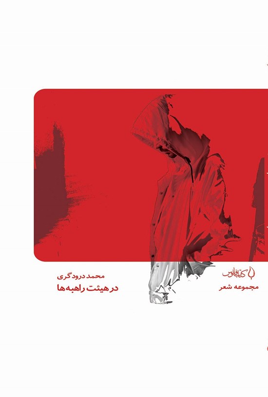 تصویر جلد کتاب در هیئت راهبهها