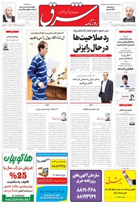 تصویر جلد کتاب شرق - ۱۳۹۴ سه شنبه ۲۹ دي