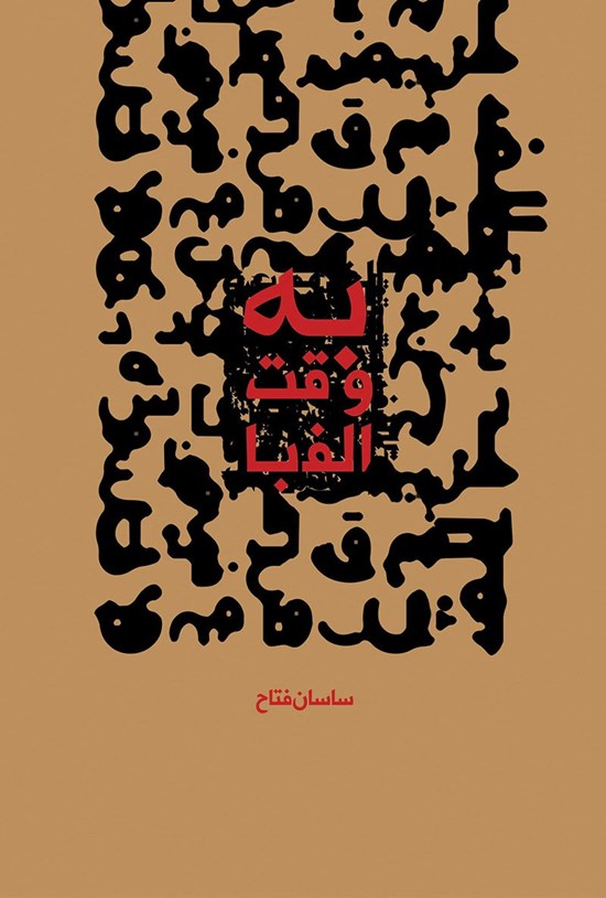 تصویر جلد کتاب به وقت الفبا