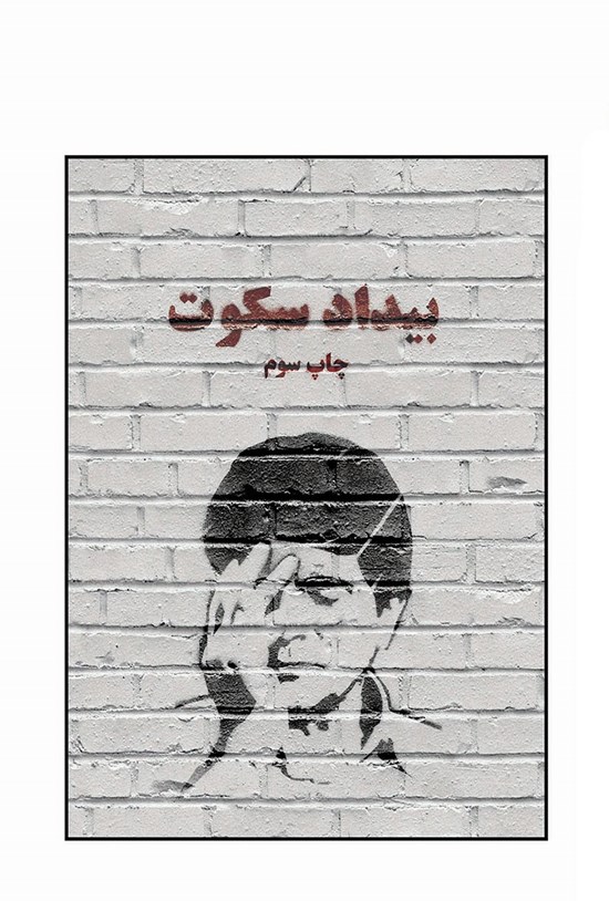 تصویر جلد کتاب بیداد سکوت