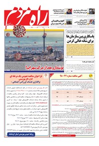 تصویر جلد کتاب راه مردم - شنبه ۲۴ اسفند ۱۳۹۸
