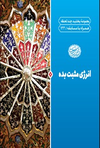 کتاب انرژی مثبت بده اثر اداره تولیدات فرهنگی آستان قدس رضوی