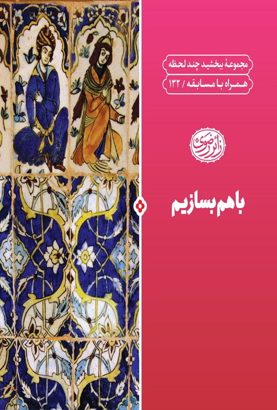 تصویر جلد کتاب با هم بسازیم