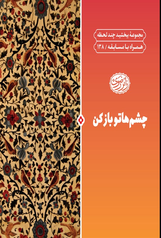 تصویر جلد کتاب چشمهاتو باز کن