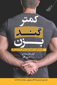 تصویر جلد کتاب کمتر گند بزن