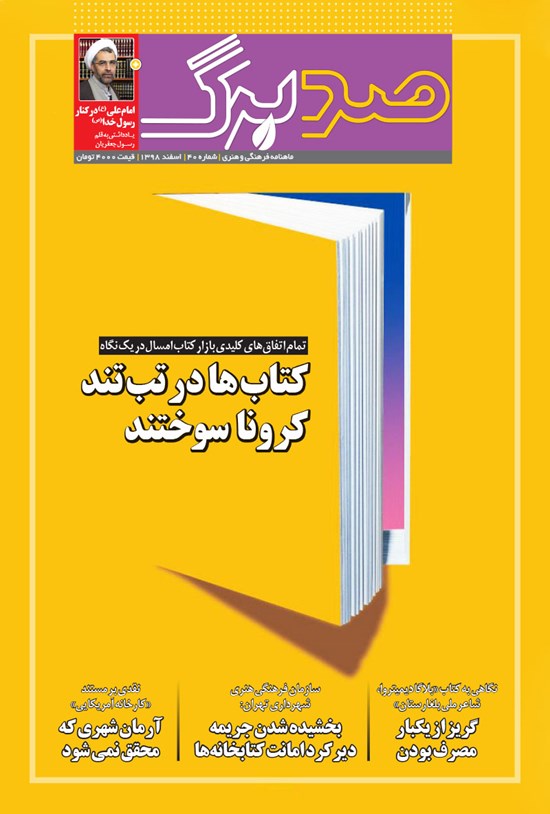تصویر جلد کتاب ماهنامه صدبرگ ـ شماره ۴۰ ـ اسفند ۹۸