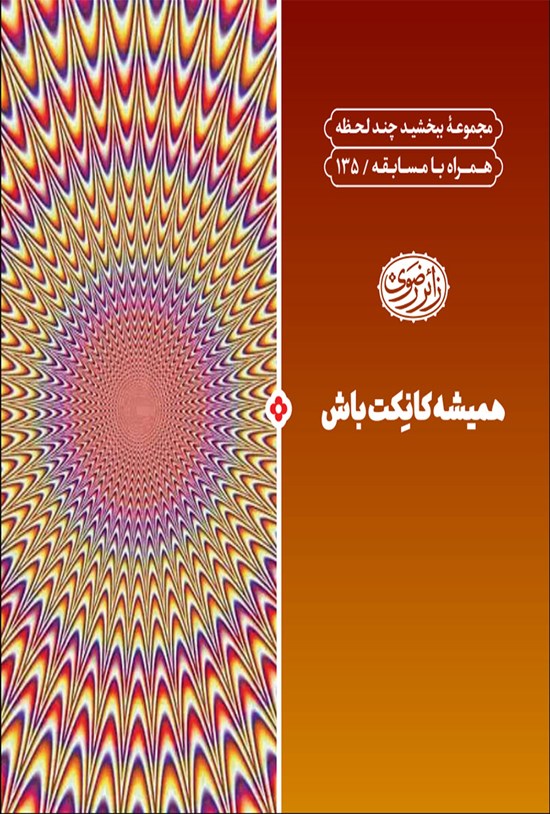 تصویر جلد کتاب همیشه کانکت باش