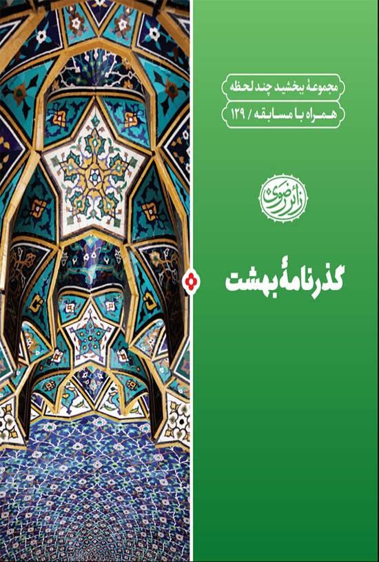 تصویر جلد کتاب گذرنامهی بهشت
